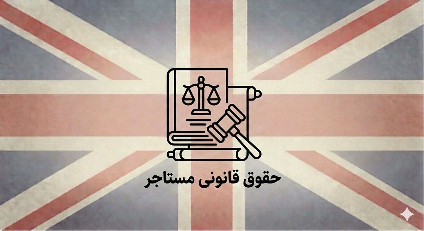 حقوق شما به عنوان مستاجر در بریتانیا